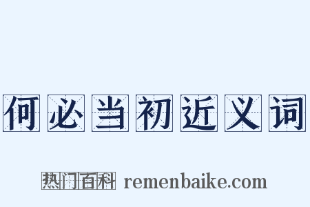 何必当初近义词是什么意思的图片